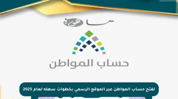 لفتح حساب المواطن عبر الموقع الرسمي بخطوات سهلة لعام 2025